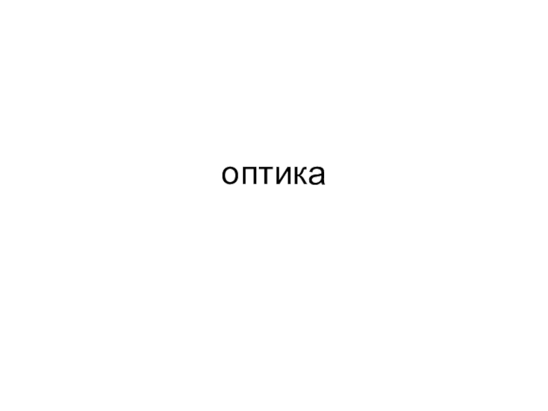 Презентация Подготовка к огэ по теме Световые явления