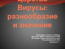 Презентация по биологии на тему Царство Вирусы: разнообразие и значение
