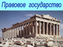 Презентация по обществознанию на тему Правовое государство