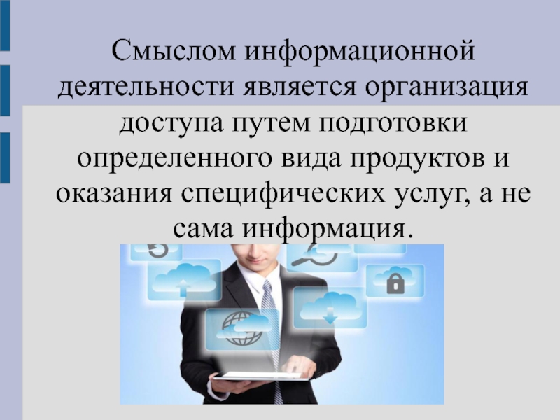 Сферы информационной деятельности. Информационная деятельность. Роль информационной деятельности. Профессиональная информационная деятельность человека. Основные виды информационной деятельности человека.