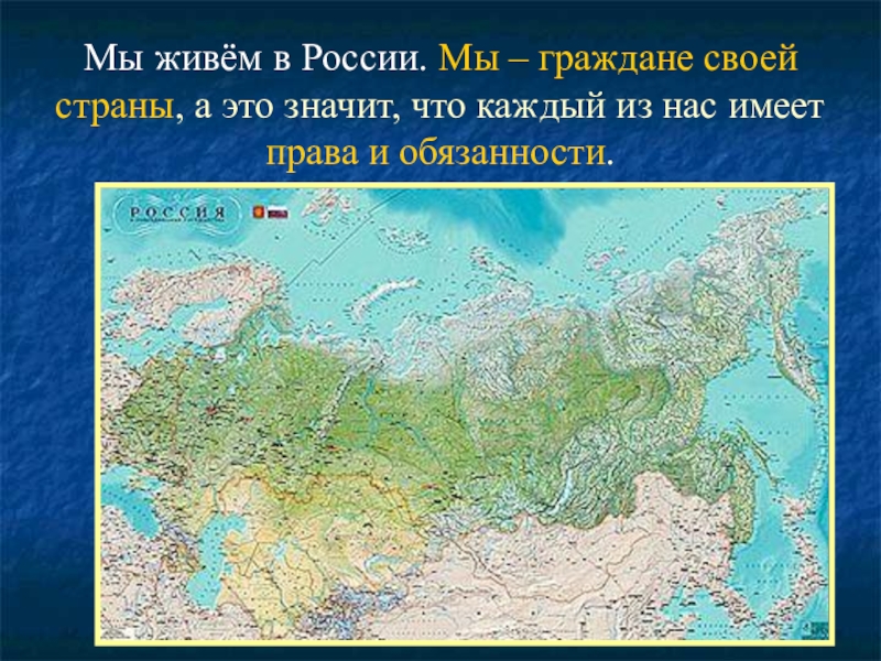 Презентация права граждан россии 4 класс школа 21 века