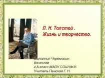 Урок Л.Толстой. Подготовка сообщения о Л.Толстом.