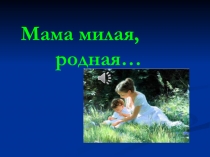 Презентация к празднику 8 марта Если мама пожалеет...