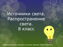 Презентация по физике на тему Источники света. Распространение света (8 класс)