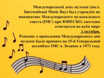 Презентация для детей и родителей средней группы (4-5 лет) Международный день музыки