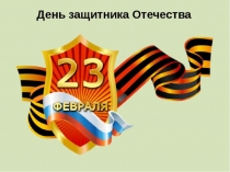 23 февраля-День защитника Отечества