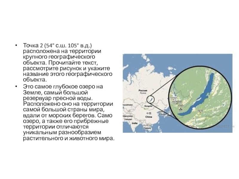 Байкал самое глубокое озеро задача впр. Точка 2 расположена на территории крупного географического объекта. Точка 1 расположена на территории крупного географического объекта. 54 С Ш 105 В Д. Точка а расположена территория.