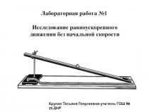 Лабораторная работа 9 класс- Исследование равноускоренного движения без начальной скорости