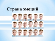 Презентация к проекту Страна эмоций