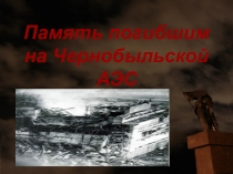 Презентация по электротехнике на тему Последствия Чернобыля