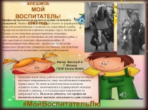 Популяризация профессии Воспитатель #МойВоспитательЛюди