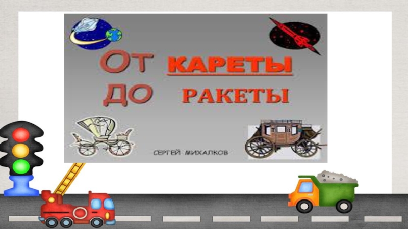 От кареты до ракеты презентация для детей