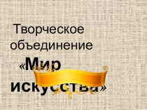 Презентация по МХК Творческое объединение Мир искусства (11 класс)