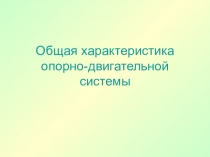 Презентация по биологии на тему Общая характеристика опорно-двигательной системы  (8 класс)