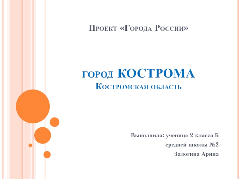 Проект города россии 2 класс кострома