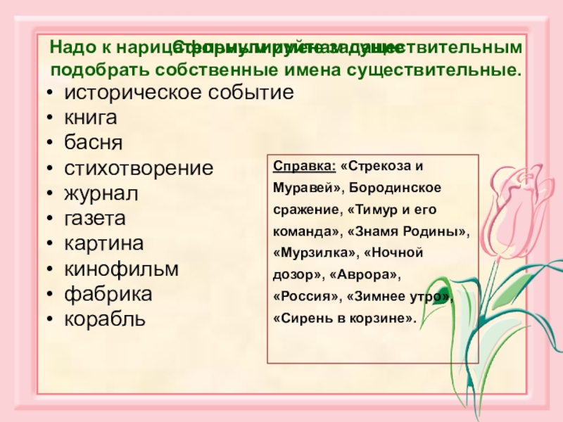 Имена события. Существительные названия исторических событий. Стихотворение про имена собственные. Подбери имена собственные. Стих про имена собственные и нарицательные.