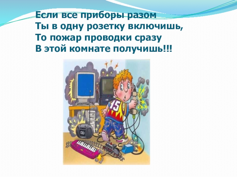 Все приборы. Если все приборы разом ты в одну розетку включишь. Электроинструмент включен розетку. Не включай все приборы в одну розетку. Сколько приборов можно включать в одну розетку 1 класс.