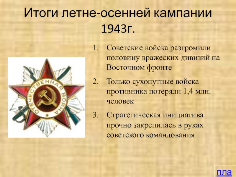 Итоги кампании. Итоги 1943. Итоги осенней кампании 1943. Итоги летне-осенней кампании 1943 года. Итоги кампании 1943 года.