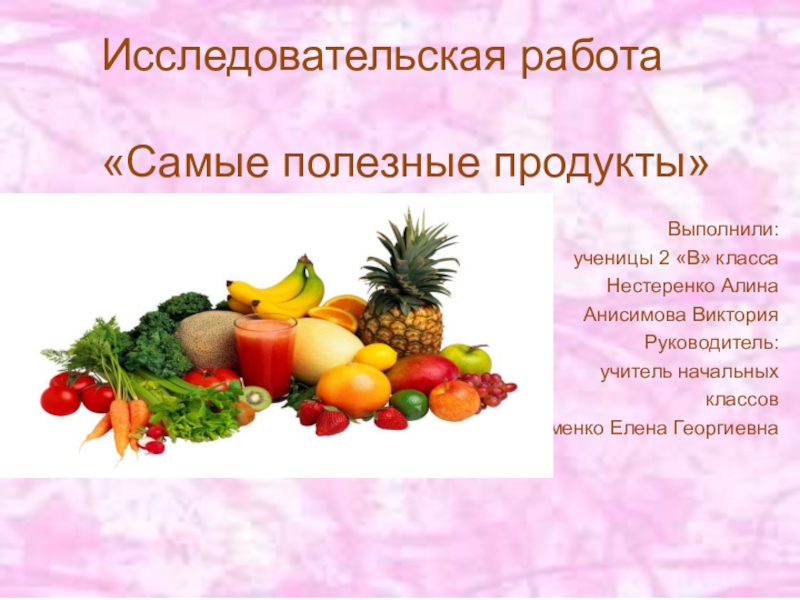 Презентация полезные продукты