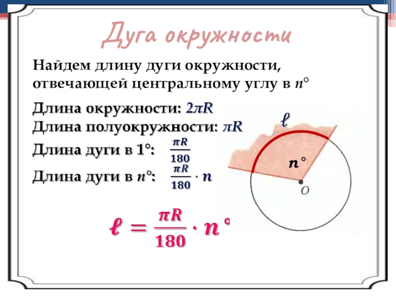 Воспроизведите по представленному ниже образцу текст вычисление длины дуги окружности информатика