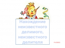 Презентация к уроку математики Деление 4 класс