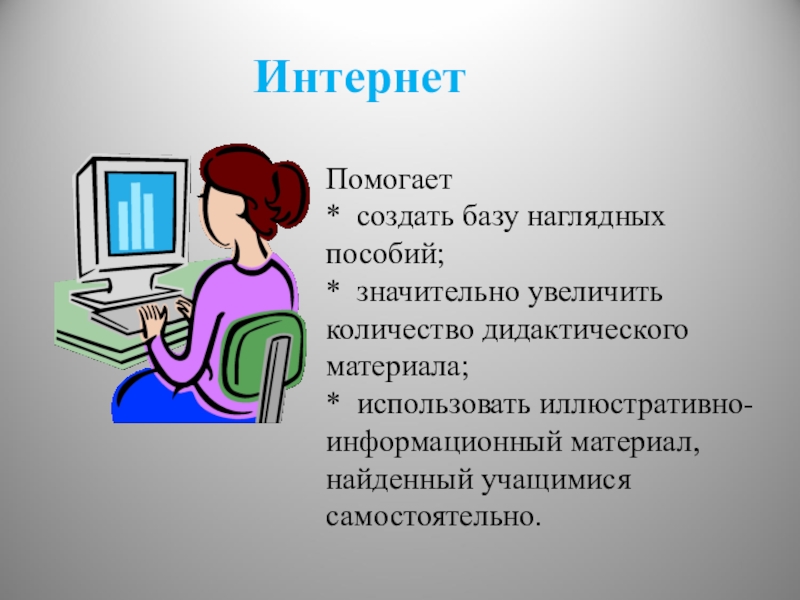 Помоги с интернетом. Интернет помогает. Чем помогает интернет. Использование иллюстративного материала помогает. Интернет - ресурсы при изучении русского языка.