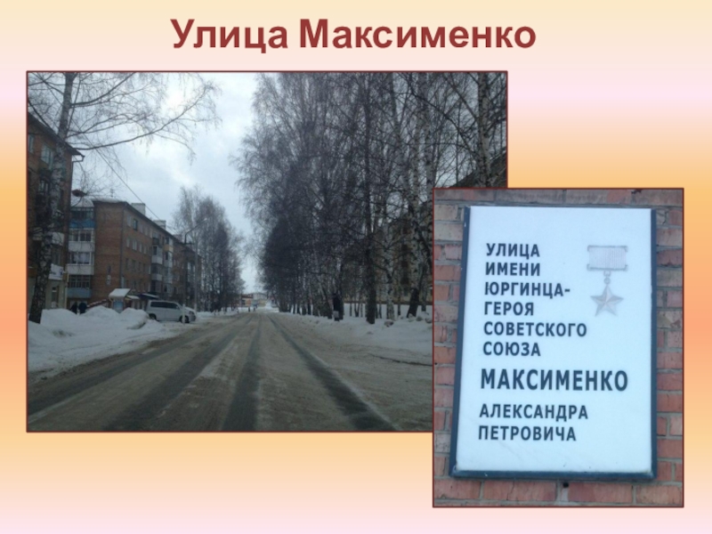 Улицы города юрга. Улица Максименко Юрга. Улицы города Юрги. Улицы Юрги презентация. Герои советского Союза юргинцы.