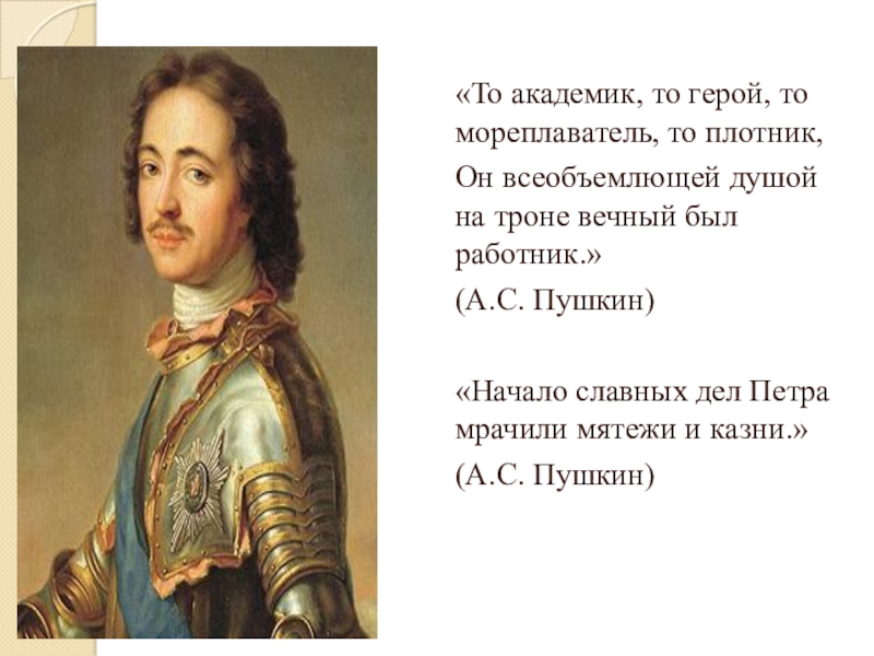 Какая фамилия была у петра 1. Эпоха Петра первого презентация. Презентация по истории Петр 1. Эпоха славных дел Петра 1. Фамилия Петра 1.