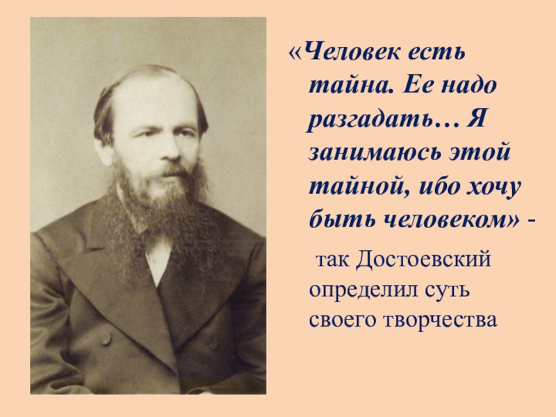 Бывший тайна. Человек есть тайна Достоевский. Высказывание Достоевского человек есть тайна. Человек есть тайна её надо разгадать. Достоевский цитата человек есть тайна.