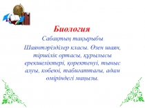 Презентация Шаянтәрізділер класы, 7 сынып
