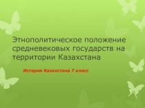 Презентация по истории Казахстана для погружения в предмет