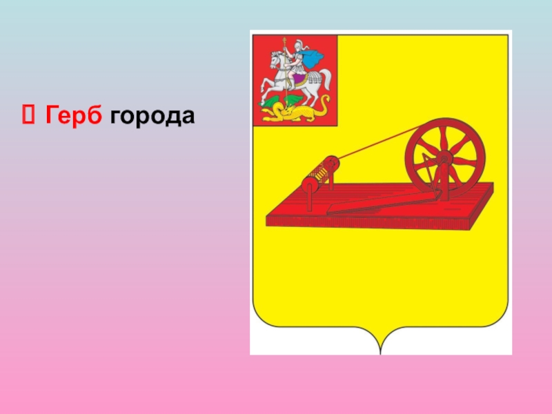 Предмет на гербе города шуя. Г Ногинск герб. Герб Ногинска Московской области. Герб города Ногинск. Герб Богородского городского округа.