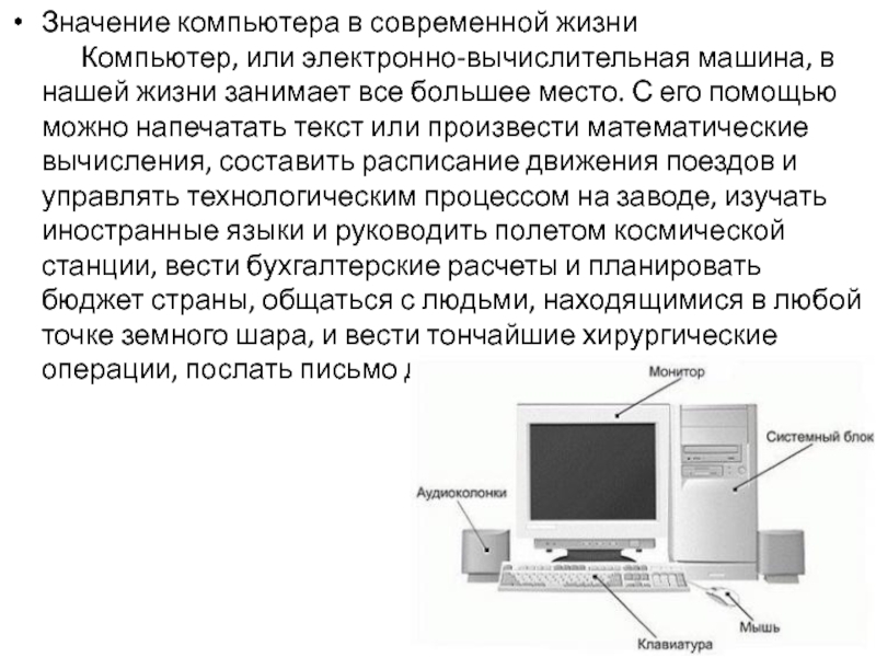 Компьютер в нашей жизни презентация