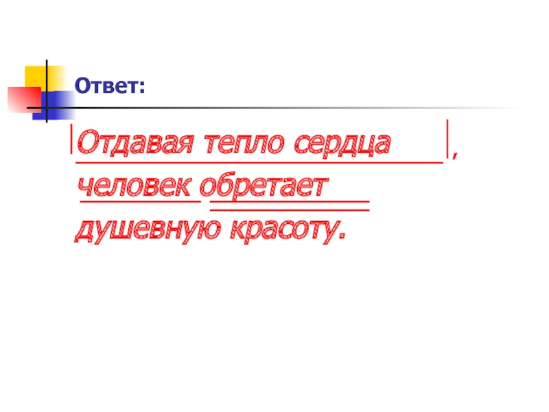 Ответов отдала оптовый недуг досуг поделенный. Отдавать тепло. Человек отдает тепло 3 способами.