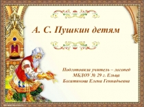 Презентация для детей старшего дошкольного возраста А.С.Пушкин детям