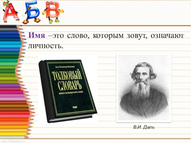 Зовут значит. Имя это слово которым зовут. Личность в словаре Даля. Слово имя. Личность из словаря.