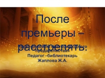 Презентация После премьеры - расстрелять