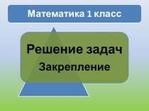 Презентация по математике на тему Решение задач. Закрепление.