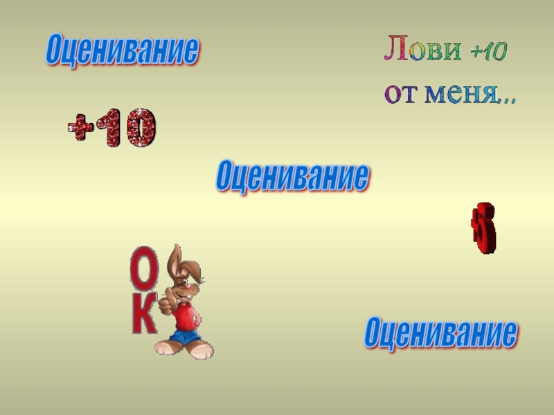 33 оценки. Оценивание.