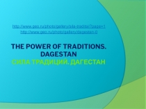 Презентация к занятию по английскому языку по теме “The power of traditions. Dagestan”