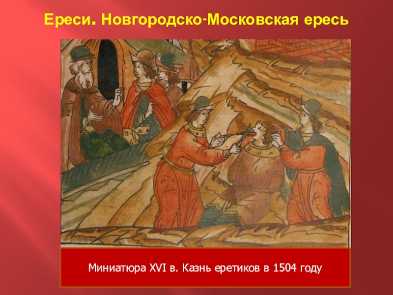 Новгородско московская ересь. Миниатюра лицевого летописного свода ересь жидовствующих. Жидовствующие Иван III. Еретики на Руси 15 век. Ересь жидовствующих в Новгороде.