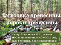 Презентация по технологии на тему Заготовка и пороки древесины (6 класс)