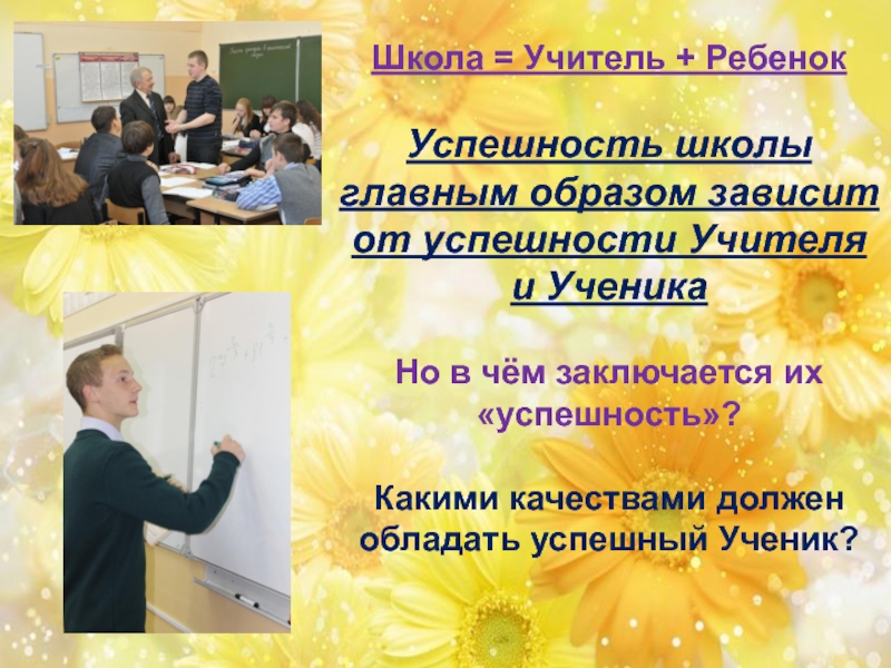 Эффективный учитель. Успешный учитель успешный ученик. Успех педагога. Успех ученика успех учителя. Успешность ученика.