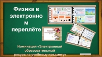 Презентация Физика в электронном переплёте