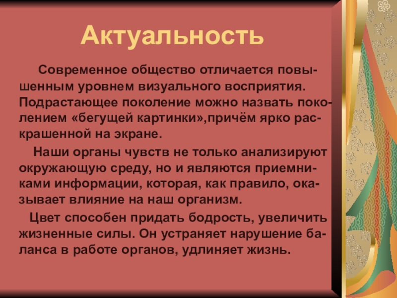 Современная актуальность. Актуальность современных религий. Актуальность современной одежды. Значимость на уровне школы и социума. Современные виды искусства актуальность.