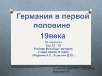 13. Германия в первой половине 19 века. (Всеобщая история. 9 класс. Учебник Д.Ю. Бовыкин, А.С. Медяков)