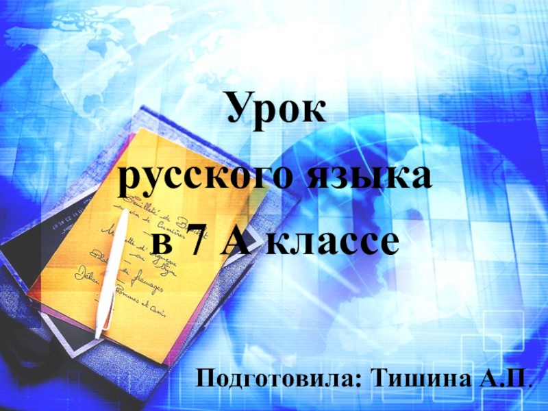 Презентация к уроку на тему Частица как часть речи (7 класс)