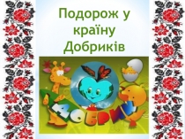 Презентація до заходу Подорож в країну Добриків