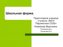 Школьная форма