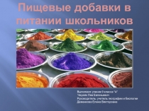 Презентация по биологии на тему Пищевые добавки в питании школьников